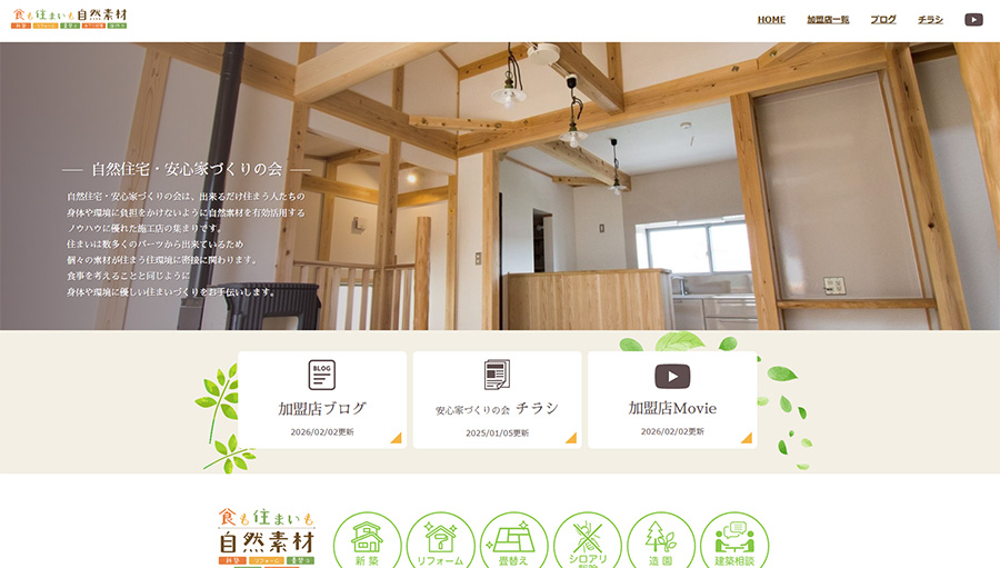 安心家づくりの会